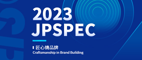 匠心鑄品牌 |一圖盡覽JPSPEC的2023