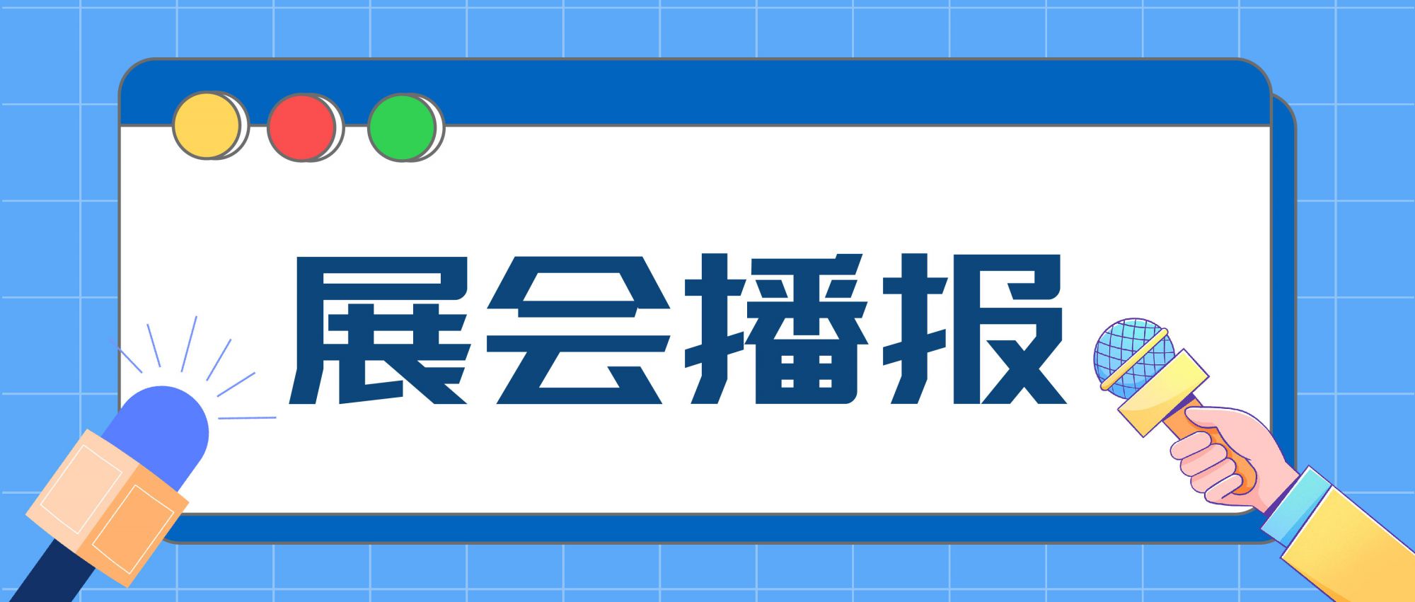 展會播報 | 全球燈飾產品法規動態趨勢研討會圓滿成功！