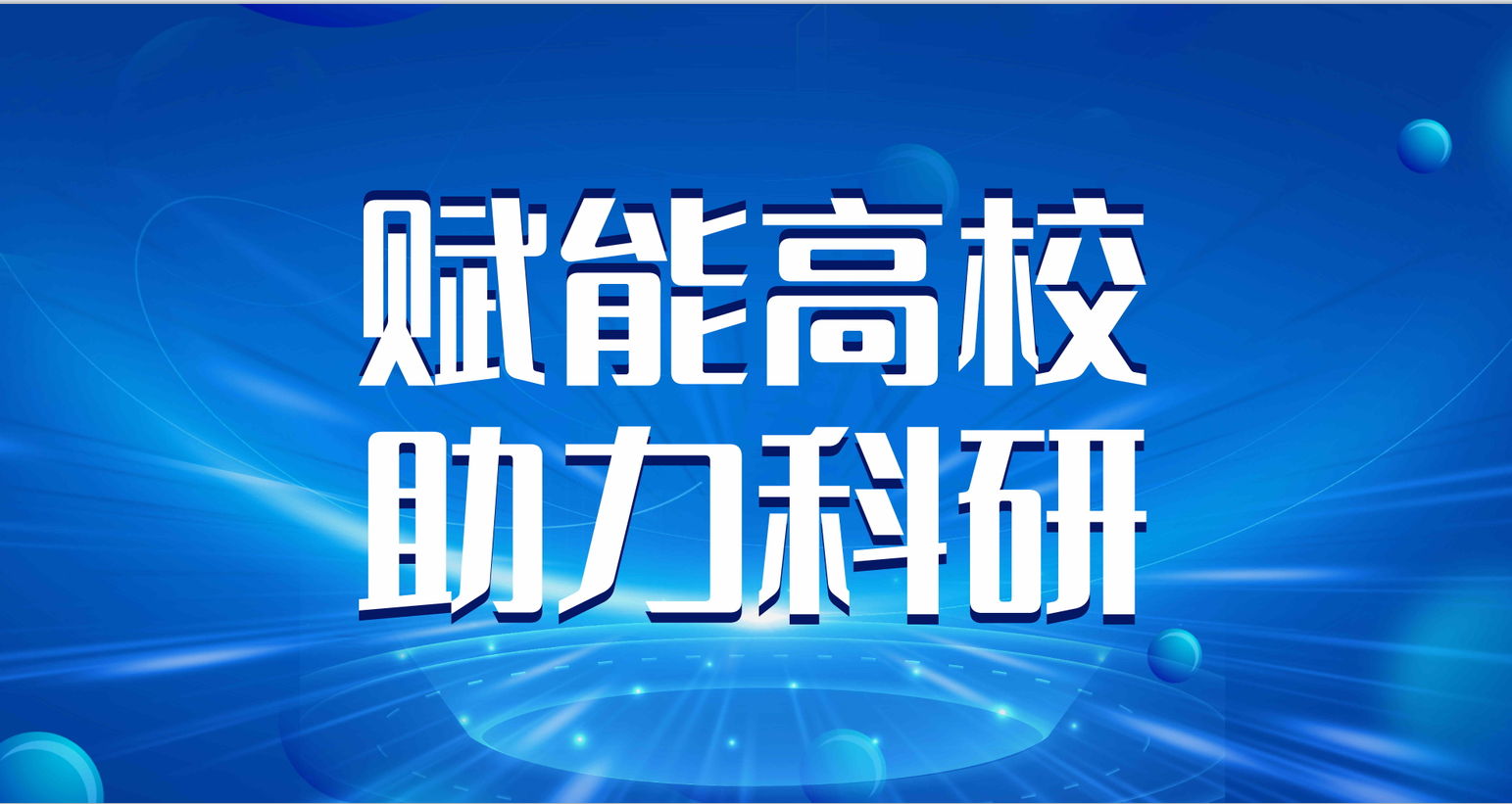 佳譜儀器賦能高校儀器升級，助力科研與教學新高度