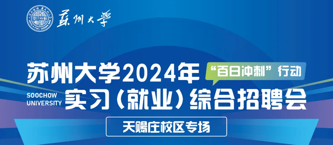 百日沖刺 | 蘇州大學2024年實習（就業）綜合招聘會圓滿結束