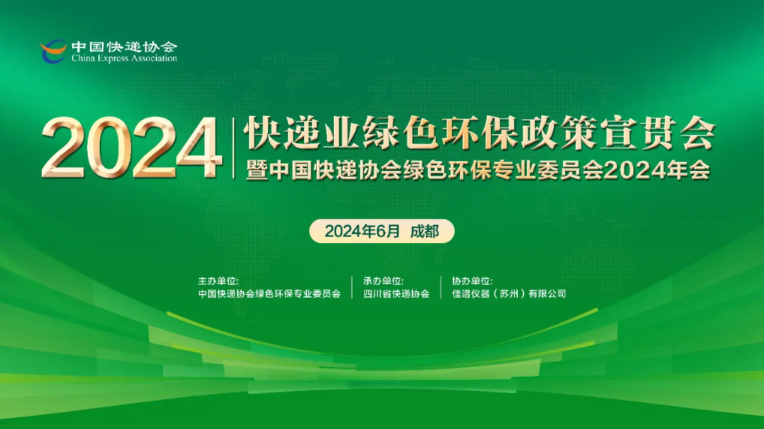 佳譜儀器受邀出席2024年快遞業綠色環保政策宣貫會暨中國快遞協會綠色環保專業委員會2024年會