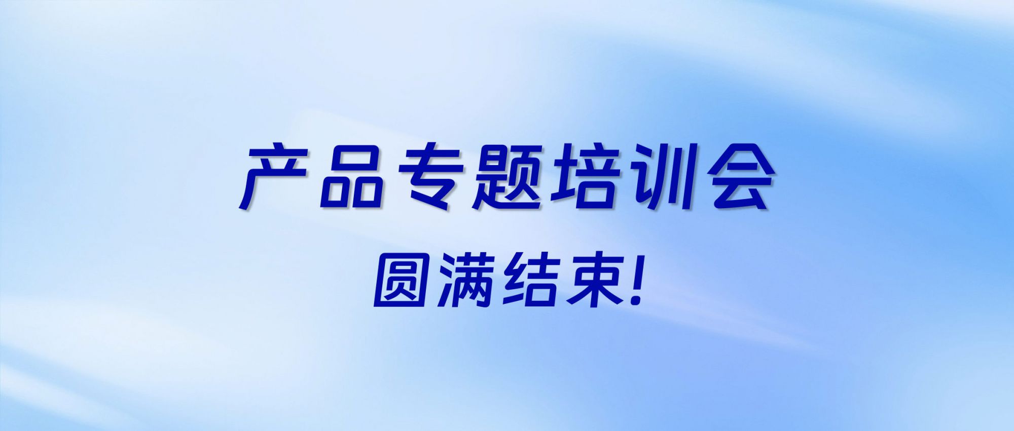 充電賦能 | 佳譜集團產品專題培訓會圓滿結束