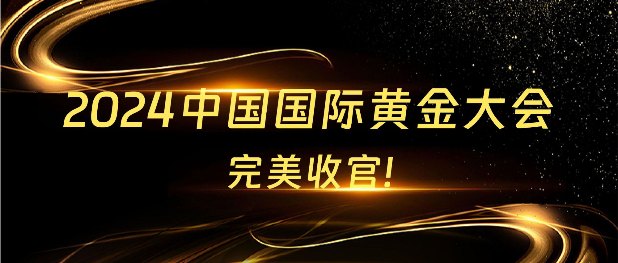 展會回顧 | 2024中國國際黃金大會圓滿收官，精彩不謝幕！